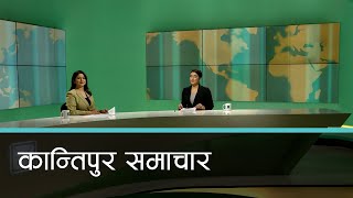 Kantipur Samachar  कान्तिपुर समाचार १८ पुस २०८० [upl. by Eiramanig]