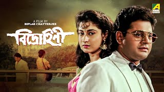 Bidrohini  Bengali Full Movie  Tapas Paul  Satabdi Roy  Indrani Haldar [upl. by Ailb]