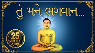 Jain Stavan તું મને ભગવાન એક વરદાન આપી દે  Tu Mane Bhagwan Ek Vardaan Aapi De  પ્રાર્થના [upl. by Ientruoc174]