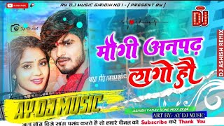 ay dj music  Mogi Anpadh lago ho  मौगी अनपढ़ लागो हौ  ashishyadav ashishyadav video [upl. by Oleic138]