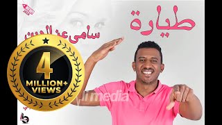 سامي عزالدين  طيارة  New 2018  اغاني سودانية 2018 [upl. by Manda]