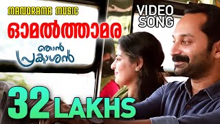 Omal Thamara  Video Song  Njan Prakashan  Sathyan Anthikad  Shaan Rahman  Fahadh Faasil [upl. by Huan]