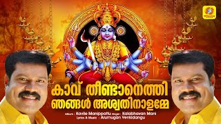 കാവ്തീണ്ടാനെത്തി ഞങ്ങള്‍ അശ്വതിനാളമ്മേ  Kavile Manippattu  Devotional Song  Kalabhavan Mani [upl. by Ledif933]