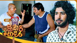 Bekari Gedara බේකරි ගෙදර  Episode 53  21st January 2024 [upl. by Karlene]