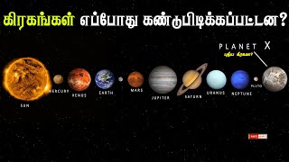 கிரகங்கள் எப்போது கண்டுபிடிக்கப்பட்டன  Is there a planet X in our solar system [upl. by Aivad]