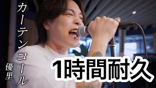 【1時間耐久】カーテンコール優里 [upl. by Ivor]