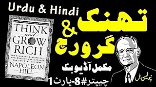 Think and Grow Rich  Chapter 8 Part 1  Hidden Treasure HindiUrdu Audiobook [upl. by Inalial]