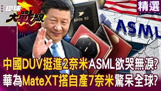 【不死鳥華為】習近平科技崛起「國產DUV挺進2奈米」ASML欲哭無淚？！華為Mate XT「搭自產7奈米」量產能力驚呆全球？！｜環球大戰線 ‪Globalvisiontalk [upl. by Thorman]