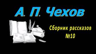 Сборник рассказов А П Чехова № 10 короткие рассказы аудиокнига A P Chekhov short stories audiobook [upl. by Briana452]