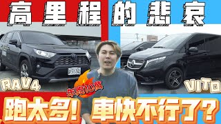 【一年跑10萬公里】營業用車的車況如何？RAV4真的很耐操？賓士Vito養護成本超嚇人！feat包車出遊 [upl. by Asirrom]