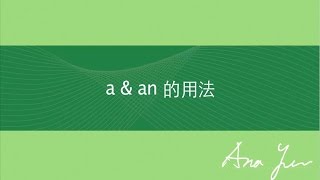 基礎英文文法－Lesson 2《aan的用法》 [upl. by Broder]