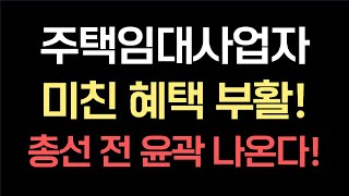 주택임대사업자 기피하셨던 분들 꼭 보세요 이젠 과거의 주임사가 아닙니다 정권 교체에도 휘둘리지도 않습니다 [upl. by Nnayr906]