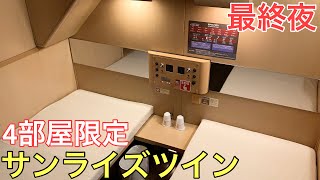 【最終夜】わずか4部屋しかない2人用個室サンライズツインに乗ってきた～5夜連続サンライズの旅～ [upl. by Mirisola]