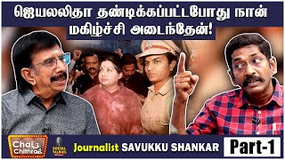 லஞ்ச ஒழிப்புத் துறையில் நடைபெற்ற ஊழல் Journalist Savukku Shankar Chai With Chithra Social Talk 1 [upl. by Anibla557]