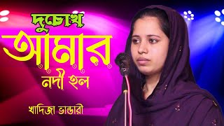 Du Chokh Amar Nodi Holo  Khadija Bhandari sad song  খাদিজা ভান্ডারীর সেরা বিচ্ছেদ গান [upl. by Bevvy]