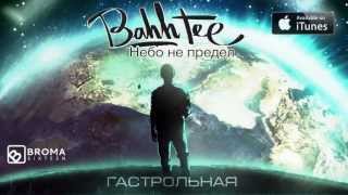 АЛЬБОМ Bahh Tee quotНебо Не Пределquot 2013 [upl. by Flannery]