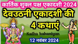 एकादशी व्रत कथा Ekadashi vrat katha एकादशी की कथा Ekadashi ki katha Dev Uthani ekadashi vrat katha [upl. by Tsai508]