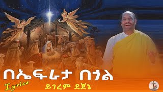 በኤፍራታ በጎል l Be efrata begol l ዘማሪ ይገረም ደጀኔ l Yigerem Dejene l Yegena mezmur የገና መዝሙር Lyrics [upl. by Aicilehp730]