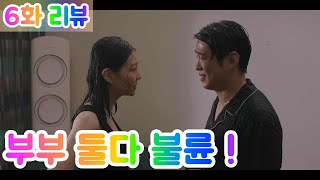 LTNS 6화 리뷰 요약 결말 마지막회  사무엘 우진 전남친 정기석 [upl. by Eyssej]