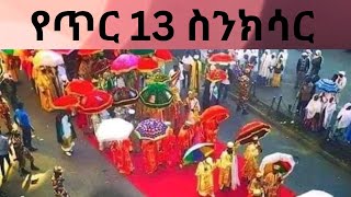 የጥር 13 ስንክሳር EOTC የዕለቱ ስንክሳር Senkisar Sinksar [upl. by Inajna313]