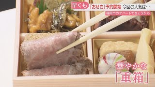 【初日】おせちの予約始まる ワインと味わう「おつまみ重」 好きなタイミングで楽しめる「冷凍おせち」にも注目 大丸福岡天神店 [upl. by Adara]