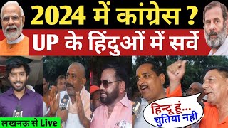 2024 में कांग्रेस या भाजपा  UP के हिंदुओं में सर्वे  Loksabha Election  PM Modi vs Rahul Gandhi [upl. by Arihsay]