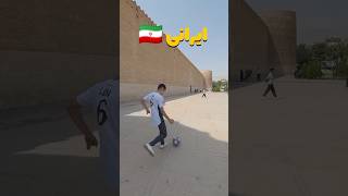 Which Skill Better Than 🇮🇷 vs 🇲🇦  🥇🎯💯 football 433 soccer short shorts skills 433skills [upl. by Aisatana]