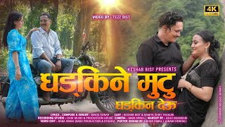 Dhadkine Mutu Dhadkina Deu Official Music Video  Keshab Bist  Latest Nepali Aadhunik Song 2023 [upl. by Luapnoj]