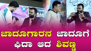 Shivaraj kumar  ಜಾದೂಗಾರನ ಜಾದೂಗೆ ಫಿದಾ ಆದ ಶಿವಣ್ಣ  SO Muthanna [upl. by Dugan]