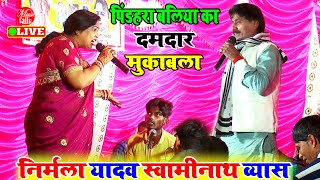 खुब बवाल मचाया निर्मला यादव मुकाबला में  Nirmala Yadav  Dugola Program Bhojpuri [upl. by Yeta]