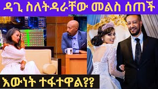 ዳጊ መልስ ሰጠችእውነት ተፋተዋለልdagmawit tsehaye samson tadesseebsseifu on ebs [upl. by Fital]