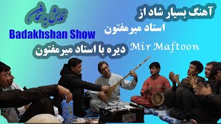 آهنگ بسیار شاد از استاد میرمفتونMir Maftoon New Song [upl. by Arehahs494]