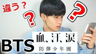 BTS 血、汗、涙 韓国語と日本語歌詞比較したら意外な発見！ [upl. by Naneek186]