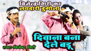 हमके दीवाना बना देले बाड़ू Bijender Giri का लयदारी दुगोला  bhojpuri dugola [upl. by Marion]