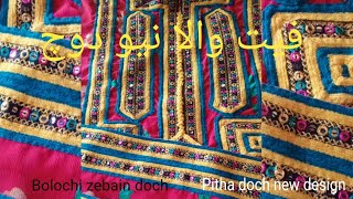 NewNoke pith wala Balochi dochnew balochi doch [upl. by Atena22]