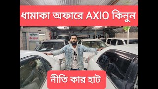 আকর্ষণীয় মূল্যে ফ্রেশ কন্ডিশনের গাড়ি TOYOTA AXIO কিনুন 👉নীতি কার হাট👈 থেকে [upl. by Anotyad]