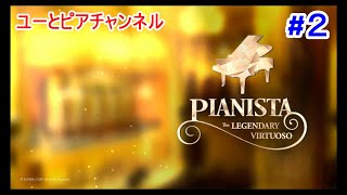 【PIANISTA】switchの音ゲーやっていきます！２ [upl. by Kcirdehs569]