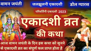 Ekadashi vrat Katha  एकादशी व्रत कथा  Vaman Jayanti 2024 [upl. by Mapes186]