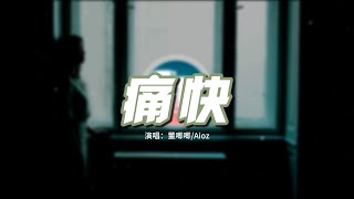 董唧唧Aioz  痛快『請你給我個痛快 讓我雙手離開，讓回憶變成空白 沒有人再青睞。』【動態歌詞MV】 [upl. by Alexandrina]