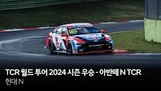 TCR 월드 투어 2024 시즌 우승  아반떼 N TCR  현대 N [upl. by Auqenahc47]