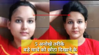 5 तरीके बड़े माथे को छोटा दिखाने के लिए  Big forehead looks smaller Big forehead Beauty tips trick [upl. by Redle]