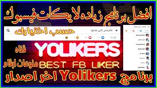 زياده لايكات الفيسبوك من برنامج Yolikers اخر اصدار 2020 [upl. by Cataldo]