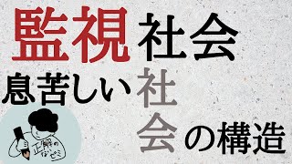 【監視社会】フーコーのパノプティコンを使って徹底解説！ [upl. by Princess737]