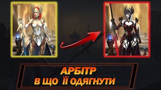 RAID АРБІТР ГАЙД ПО АРТЕФАКТАМ  Raid Shadow Legends [upl. by Rodrick]