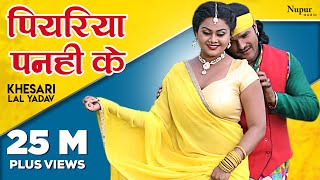 Khesari Lal Yadav  पियरिया पनही के Piyariya Panhi Ke  New Bhojpuri Hit Songs 2023 [upl. by Aonehc]