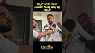 ರೇಣುಕಾ ಸ್ವಾಮಿ ಕುಟುಂಬಕ್ಕೆ ನ್ಯಾಯ ಸಿಗಬೇಕುKicchaSudeep darshanthoogudeepa pavithragowda [upl. by Liatrice834]