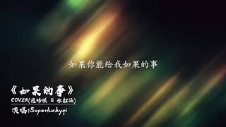 如果的事 SuperLuckyQi 「歌词版」 [upl. by Ynohtnaleahcim]