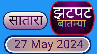 Satara I सातारा जिल्ह्यातील झटपट बातम्या I 27 May 2024 [upl. by Amabel]