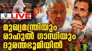 Live CM Pinarayi Vijayan Wayanad Visit  Rahul Gandhi  Kerala Landslide  Zee Malayalam News [upl. by Johnsten]