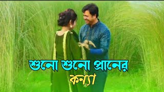 শোন শোন প্রাণের কন্ন্যা বলিযে তোমারে suno auno prner kunna boli je tumare [upl. by Odlaner]